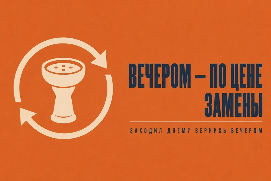 Постер «Вечером — по цене замены»