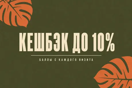 Кешбэк до 10%