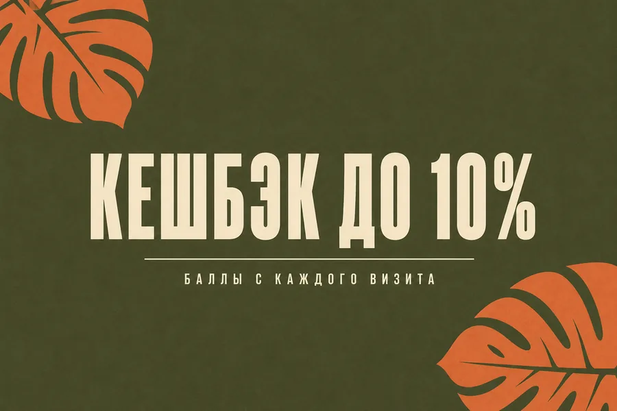Постер «Кешбэк до 10%»