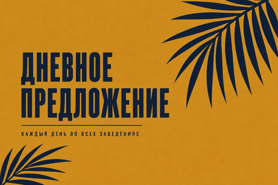 Постер «Дневное предложение»