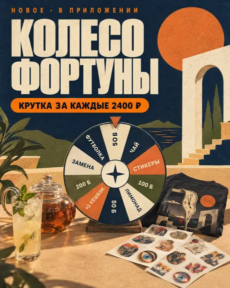 Колесо фортуны в приложении — крутка за каждые 2400 ₽